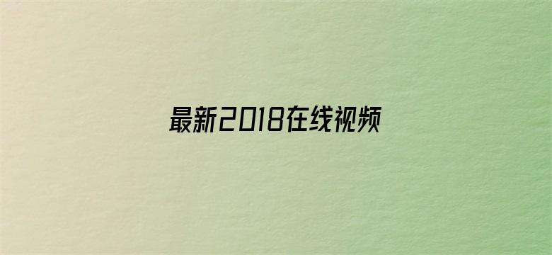 最新2018在线视频国产电影封面图